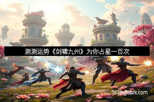 测测运势《剑啸九州》为你占星一百次